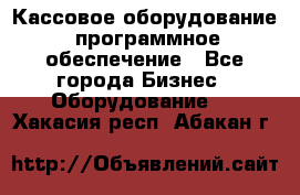 Кассовое оборудование  программное обеспечение - Все города Бизнес » Оборудование   . Хакасия респ.,Абакан г.